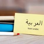 Kiat Sukses Belajar Bahasa Arab Bagi Pemula